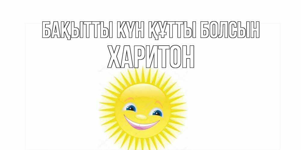 Күн сайын ашық хат с именем, Харитон Бақытты күн құтты болсын пожелания позитивные Онлайн тегін жүктеп алу тілектері бар керемет карта 