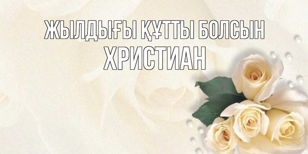 Күн сайын ашық хат с именем, Христиан Жылдығы құтты болсын поздравления на день рождения с именем Онлайн тегін жүктеп алу тілектері бар керемет карта 