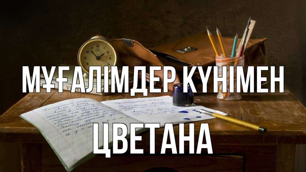 Күн сайын ашық хат с именем, Цветана Мұғалімдер күнімен с днем учителя Онлайн тегін жүктеп алу тілектері бар керемет карта 