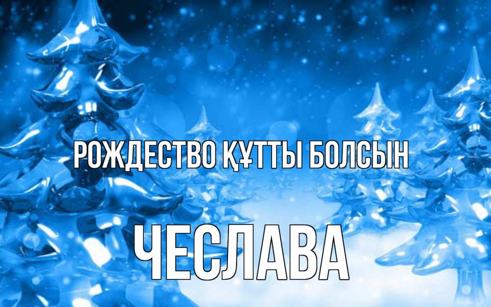 Күн сайын ашық хат с именем, Чеслава Рождество құтты болсын открытка Онлайн тегін жүктеп алу тілектері бар керемет карта 