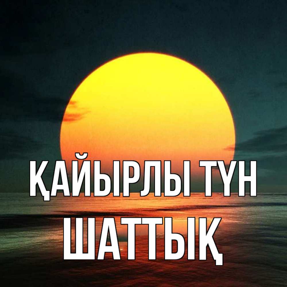 Күн сайын ашық хат с именем, ШАТТЫҚ Қайырлы түн огромный диск солнц Онлайн тегін жүктеп алу тілектері бар керемет карта 