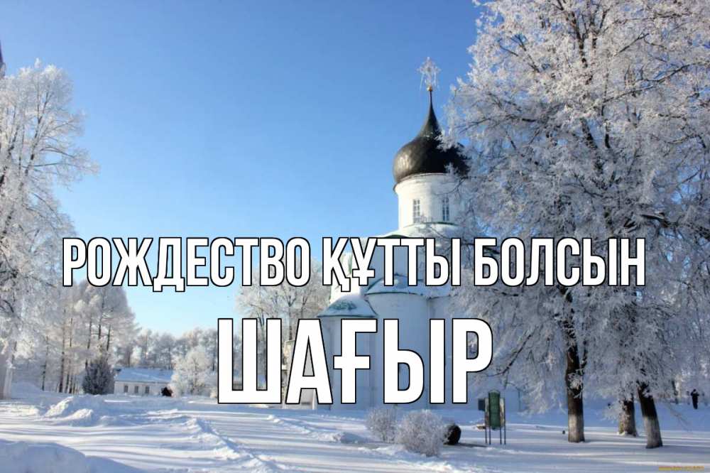Күн сайын ашық хат с именем, ШАҒЫР Рождество құтты болсын Рождество, церковь, храм, зимний лес Онлайн тегін жүктеп алу тілектері бар керемет карта 