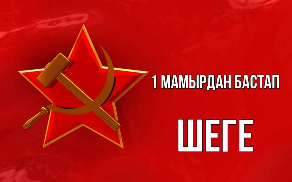 Күн сайын ашық хат с именем, ШЕГЕ 1 мамырдан бастап С 1 мая Онлайн тегін жүктеп алу тілектері бар керемет карта 