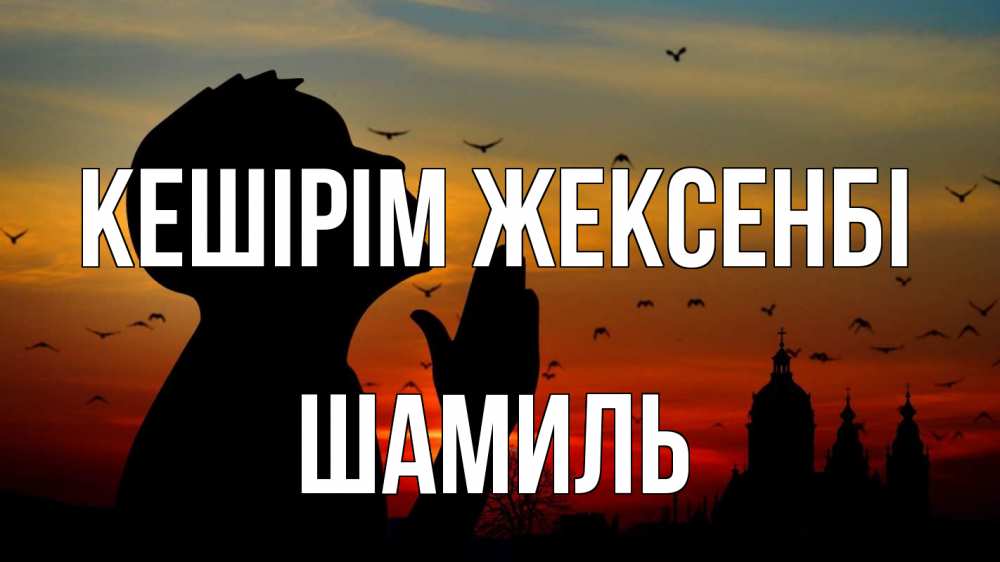 Картинка Кешірім жексенбі, Шамиль