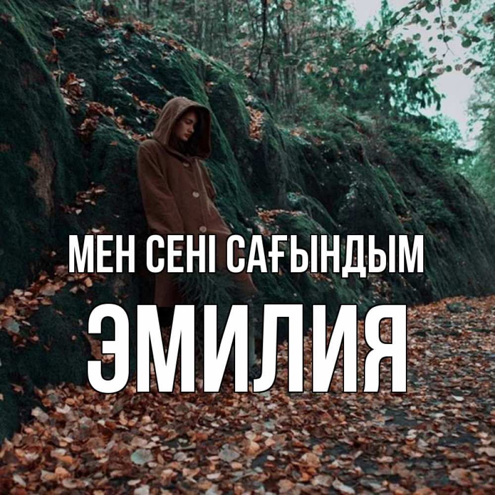 Күн сайын ашық хат с именем, Эмилия Мен сені сағындым скука 1 Онлайн тегін жүктеп алу тілектері бар керемет карта 