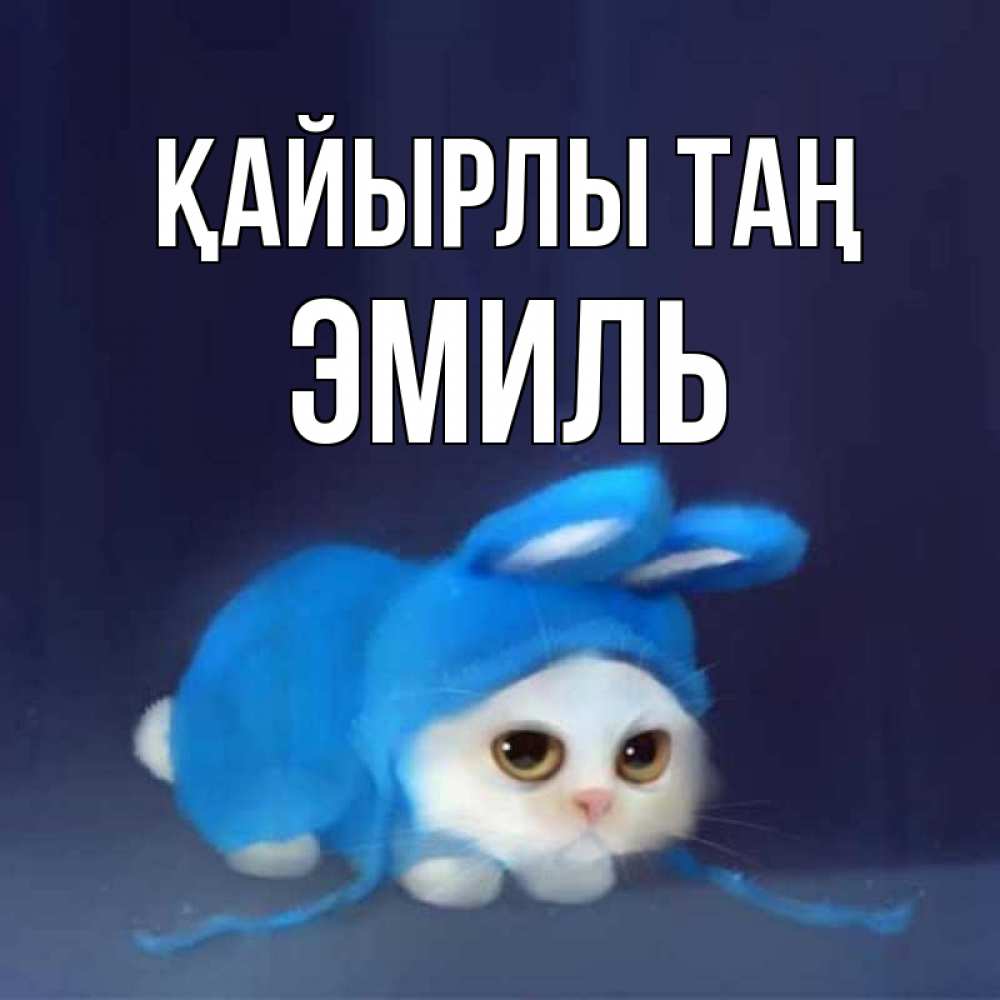 Күн сайын ашық хат с именем, Эмиль Қайырлы таң открытки красивые скачать бесплатно Онлайн тегін жүктеп алу тілектері бар керемет карта 