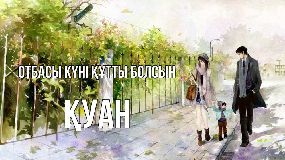 Күн сайын ашық хат с именем, ҚУАН отбасы күні құтты болсын с днем семьи Онлайн тегін жүктеп алу тілектері бар керемет карта 