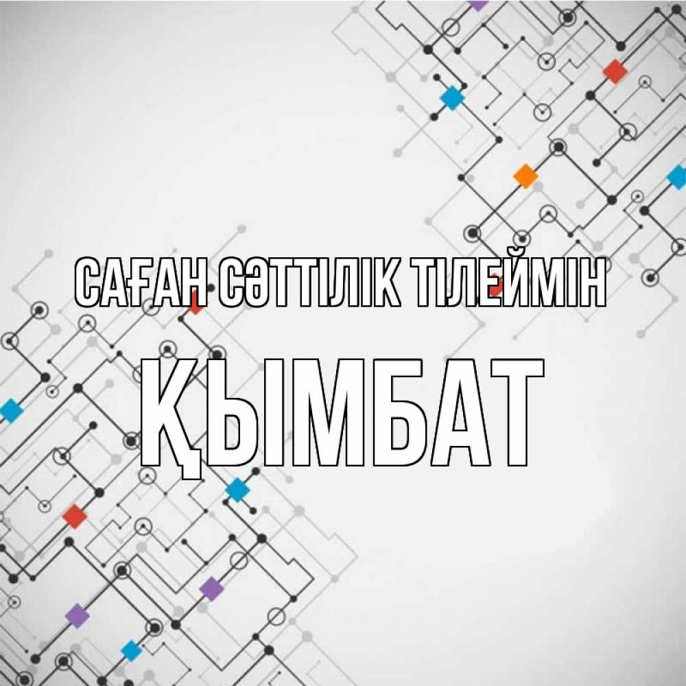 Күн сайын ашық хат с именем, ҚЫМБАТ Саған сәттілік тілеймін на удач Онлайн тегін жүктеп алу тілектері бар керемет карта 