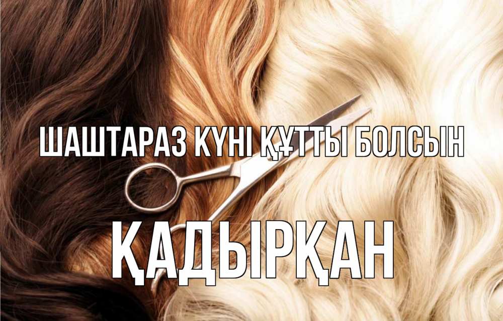 Күн сайын ашық хат с именем, Қадырқан Шаштараз күні құтты болсын с днем парикмахера ножницы волосы Онлайн тегін жүктеп алу тілектері бар керемет карта 