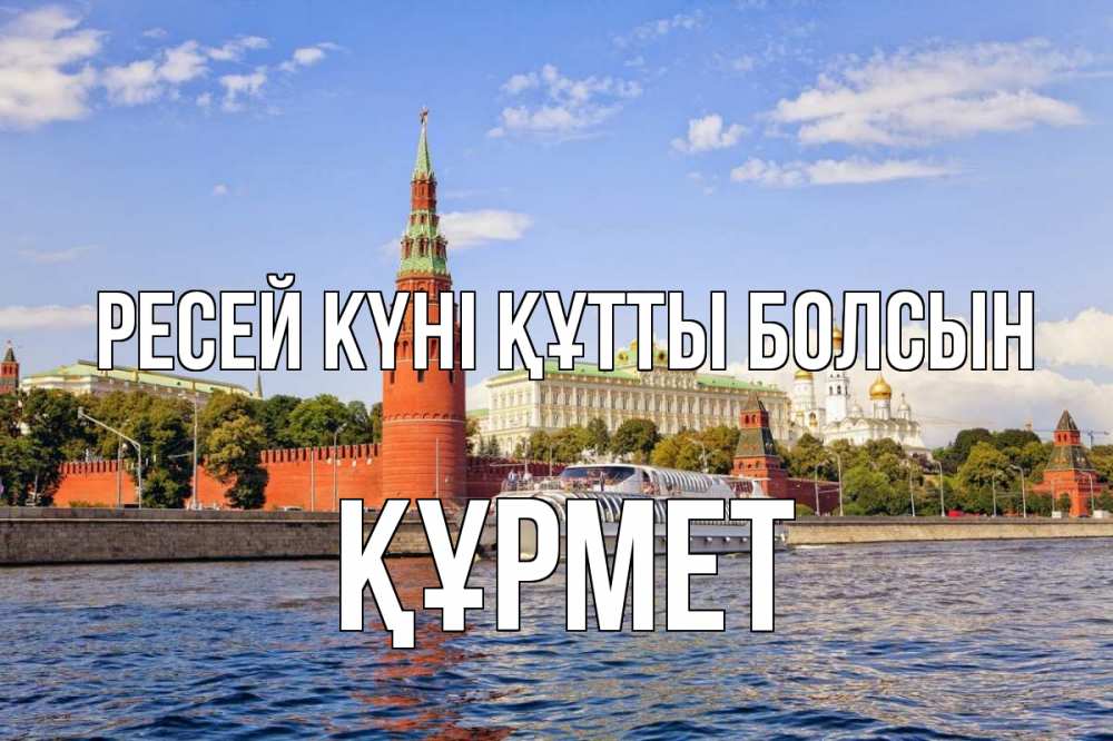 Күн сайын ашық хат с именем, ҚҰРМЕТ Ресей күні құтты болсын С днем России Онлайн тегін жүктеп алу тілектері бар керемет карта 