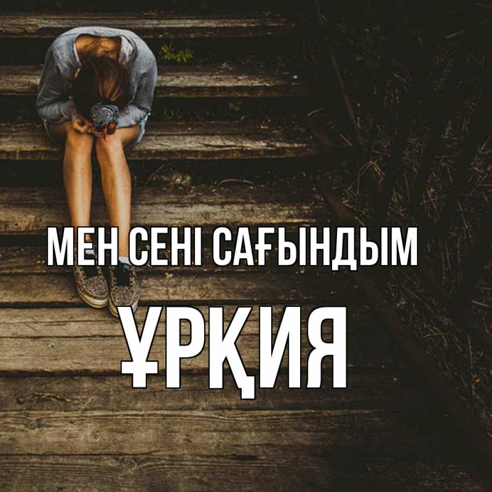 Күн сайын ашық хат с именем, ҰРҚИЯ Мен сені сағындым грущу Онлайн тегін жүктеп алу тілектері бар керемет карта 