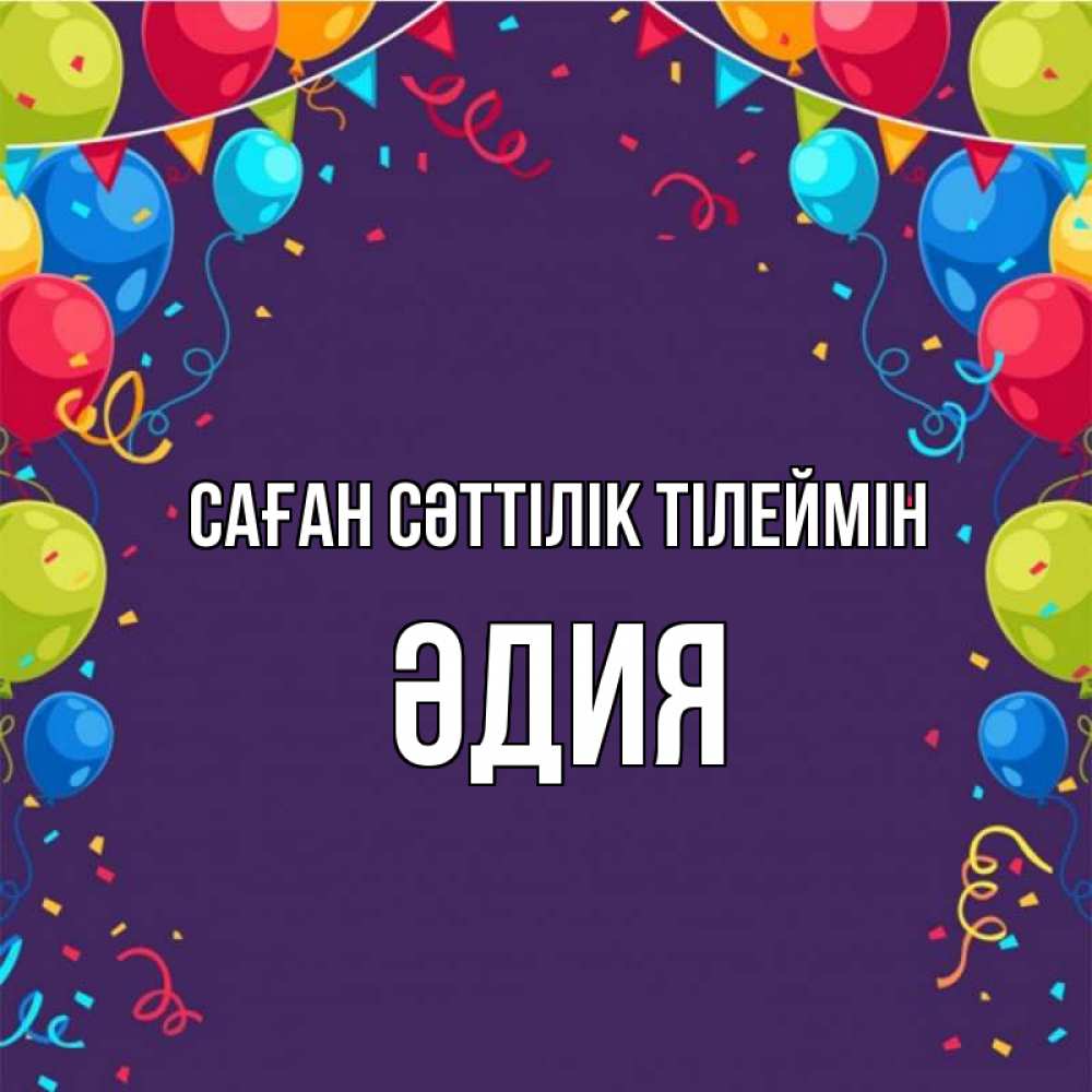 Күн сайын ашық хат с именем, ӘДИЯ Саған сәттілік тілеймін шары Онлайн тегін жүктеп алу тілектері бар керемет карта 