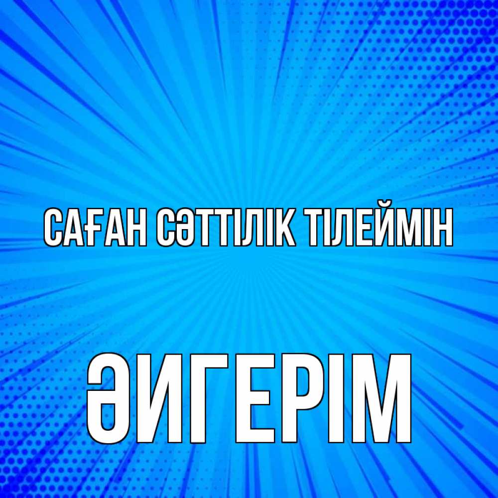 Күн сайын ашық хат с именем, ӘИГЕРІМ Саған сәттілік тілеймін на удачу Онлайн тегін жүктеп алу тілектері бар керемет карта 