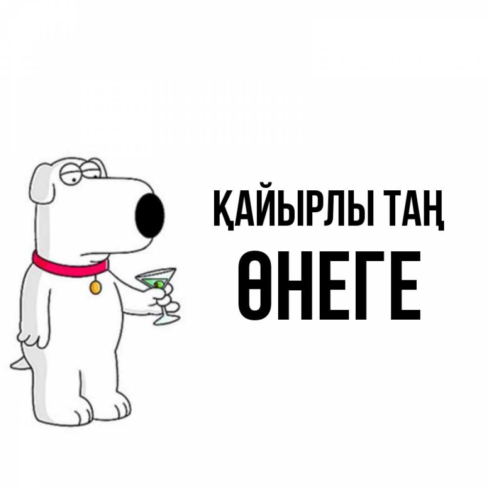 Күн сайын ашық хат с именем, ӨНЕГЕ Қайырлы таң герои мультфильмов белый пес Онлайн тегін жүктеп алу тілектері бар керемет карта 