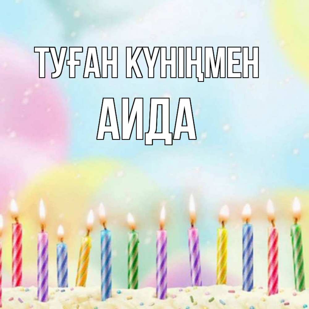 Күн сайын ашық хат с именем, АИДА Туған күніңмен разноцветное Онлайн тегін жүктеп алу тілектері бар керемет карта 