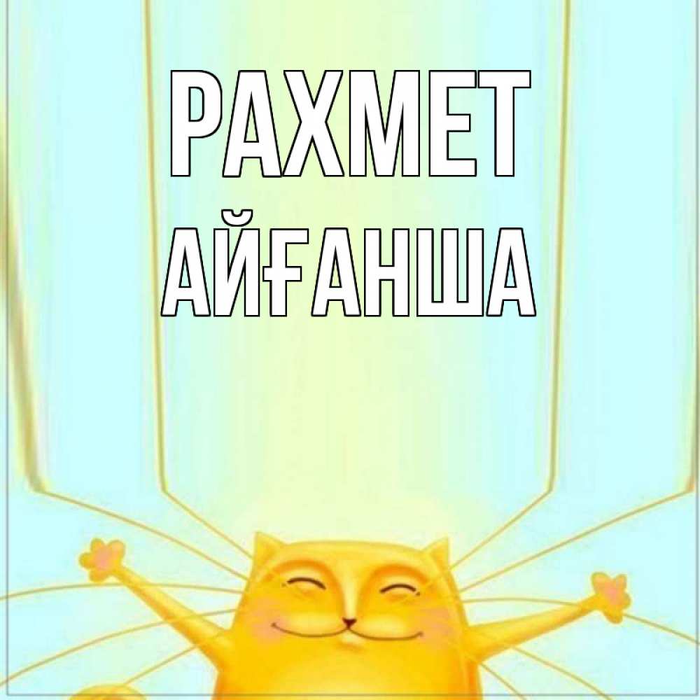 Күн сайын ашық хат с именем, АЙҒАНША рахмет кот с усами благодарит Онлайн тегін жүктеп алу тілектері бар керемет карта 