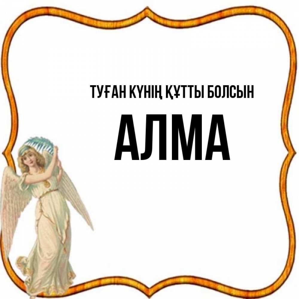 Күн сайын ашық хат с именем, АЛМА Туған күнің құтты болсын рамочка простая Онлайн тегін жүктеп алу тілектері бар керемет карта 