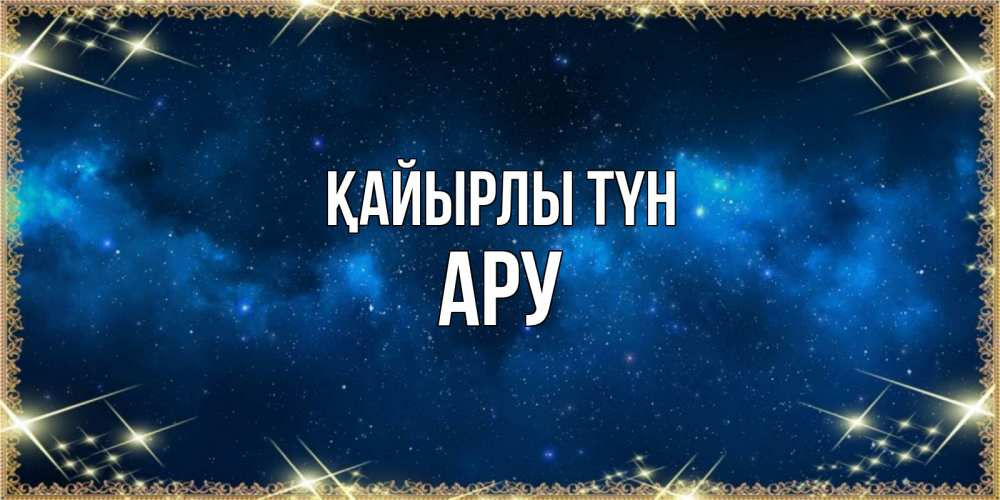 Күн сайын ашық хат с именем, АРУ Қайырлы түн спи моя радость усни Онлайн тегін жүктеп алу тілектері бар керемет карта 