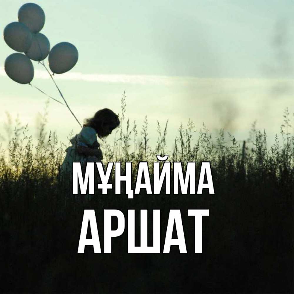 Күн сайын ашық хат с именем, АРШАТ Мұңайма ребенок Онлайн тегін жүктеп алу тілектері бар керемет карта 