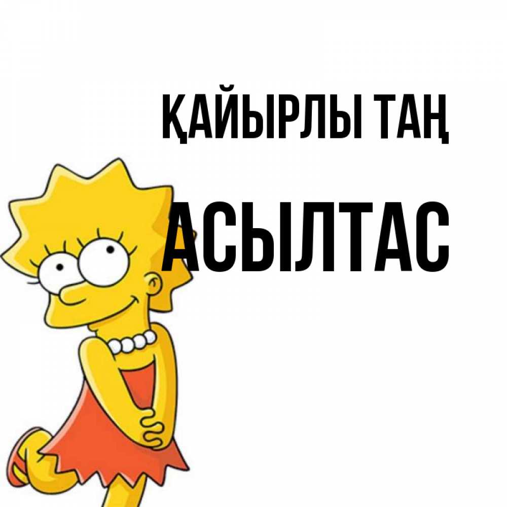 Күн сайын ашық хат с именем, АСЫЛТАС Қайырлы таң в платье и ожерелье Онлайн тегін жүктеп алу тілектері бар керемет карта 