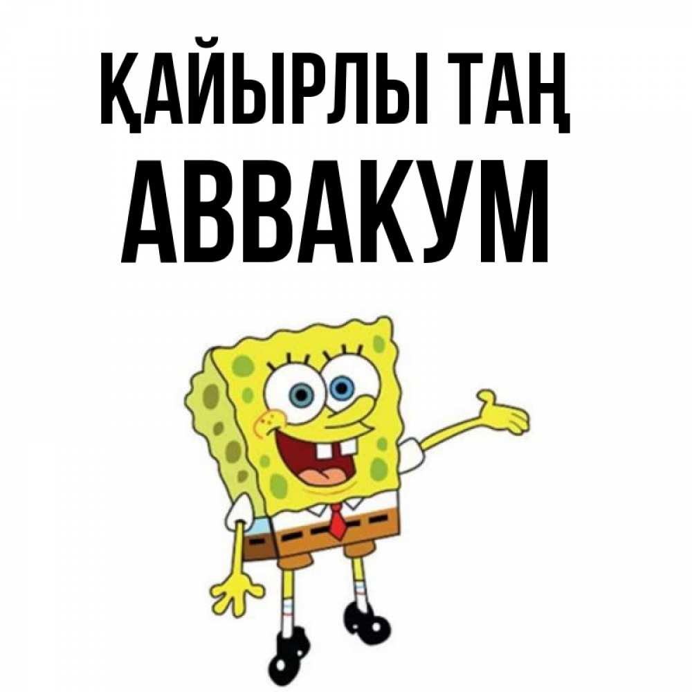 Күн сайын ашық хат с именем, Аввакум Қайырлы таң губка боб улыбается Онлайн тегін жүктеп алу тілектері бар керемет карта 