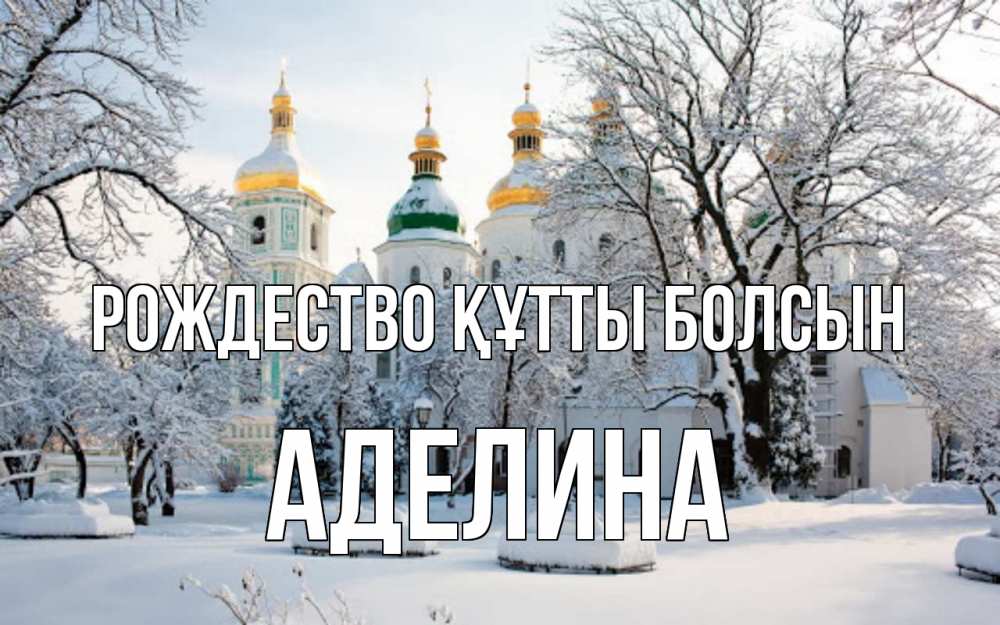 Күн сайын ашық хат с именем, Аделина Рождество құтты болсын зима, церковь Онлайн тегін жүктеп алу тілектері бар керемет карта 