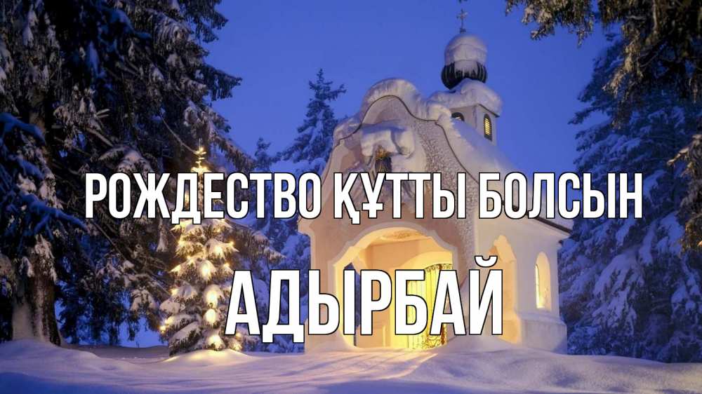 Күн сайын ашық хат с именем, Адырбай Рождество құтты болсын часовня Онлайн тегін жүктеп алу тілектері бар керемет карта 