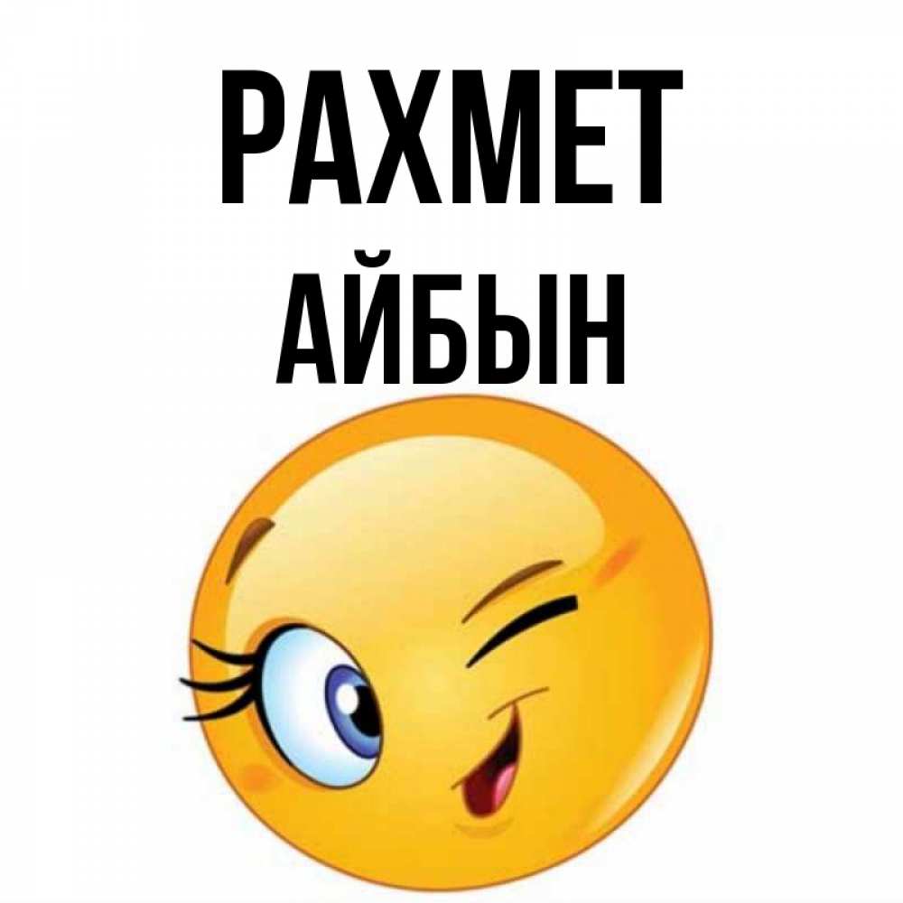 Күн сайын ашық хат с именем, Айбын рахмет открытка с подмигивающим смайлом Онлайн тегін жүктеп алу тілектері бар керемет карта 