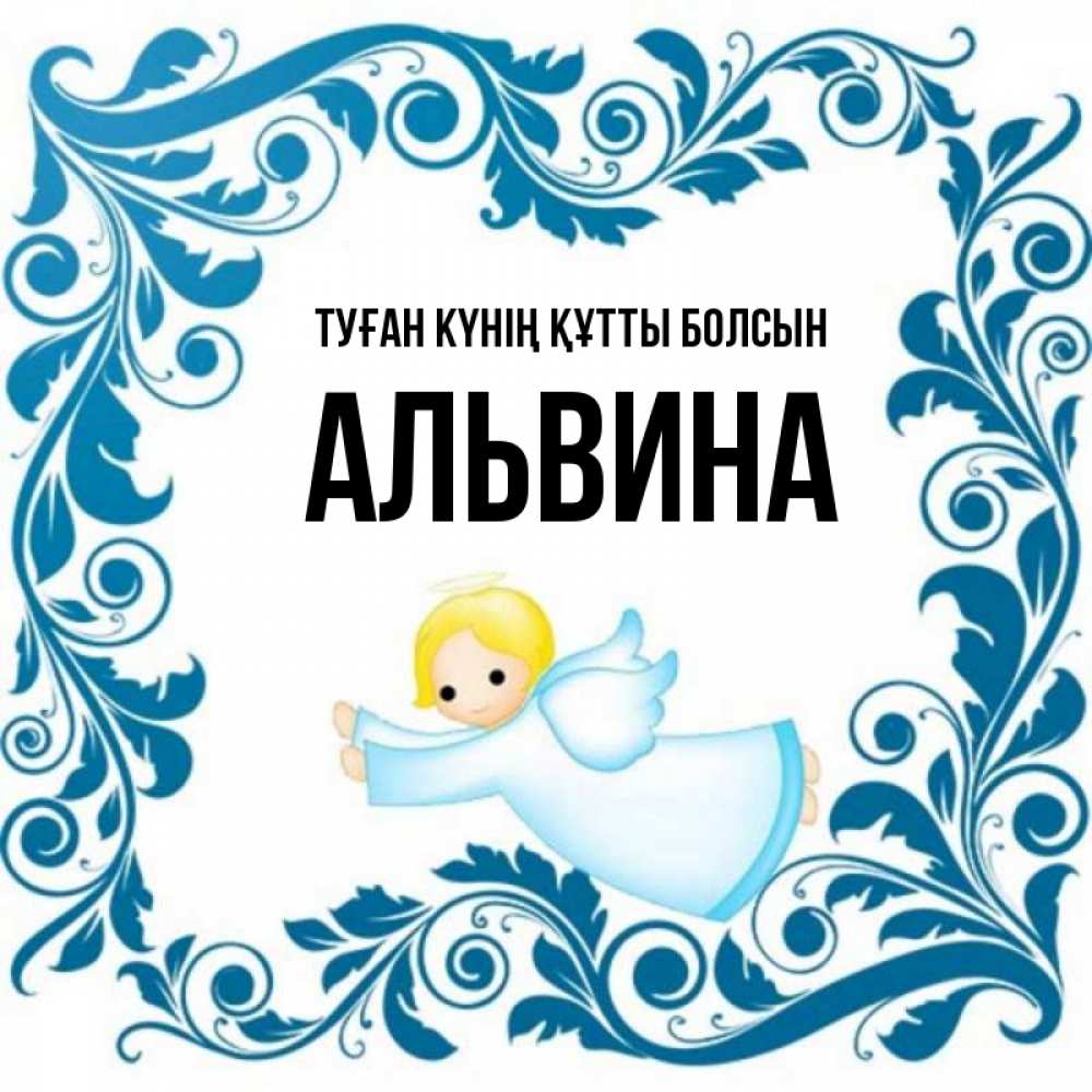 Күн сайын ашық хат с именем, Альвина Туған күнің құтты болсын девочка ангел и синяя рамка Онлайн тегін жүктеп алу тілектері бар керемет карта 