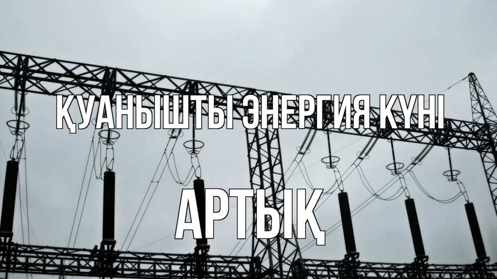 Күн сайын ашық хат с именем, Артық Қуанышты энергия күні энергетика Онлайн тегін жүктеп алу тілектері бар керемет карта 