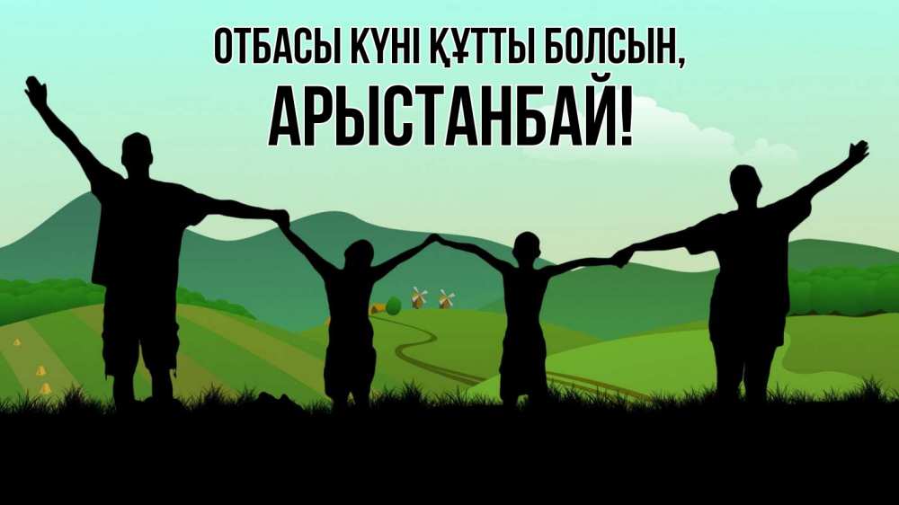 Күн сайын ашық хат с именем, Арыстанбай отбасы күні құтты болсын с днем семьи Онлайн тегін жүктеп алу тілектері бар керемет карта 
