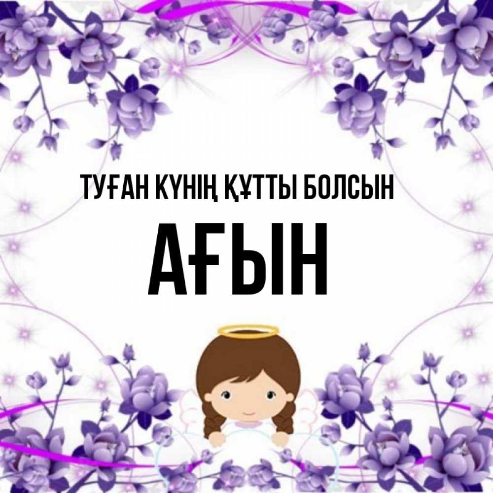 Күн сайын ашық хат с именем, Ағын Туған күнің құтты болсын с именинами в рамочке Онлайн тегін жүктеп алу тілектері бар керемет карта 