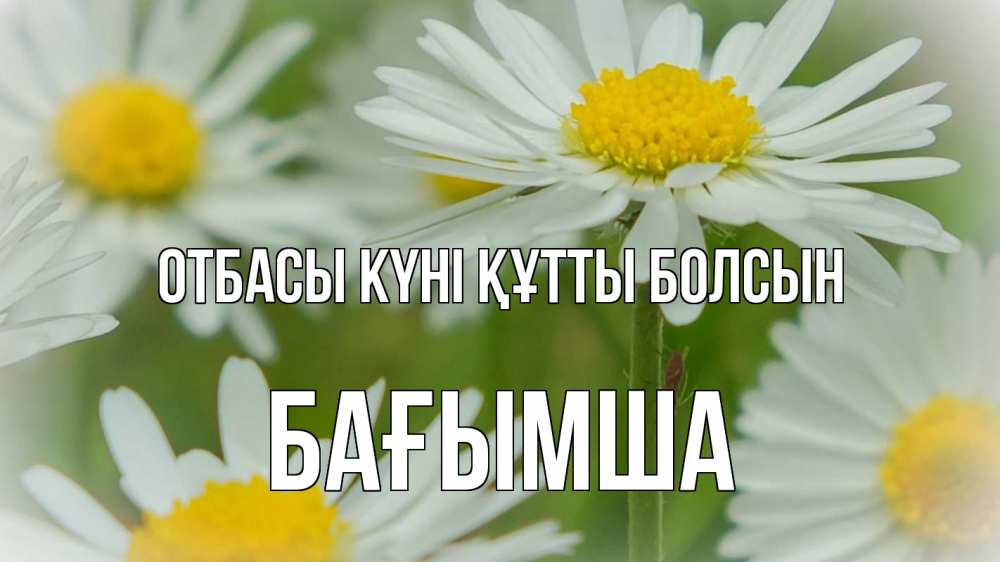 Күн сайын ашық хат с именем, БАҒЫМША отбасы күні құтты болсын с днем семьи  1 Онлайн тегін жүктеп алу тілектері бар керемет карта 