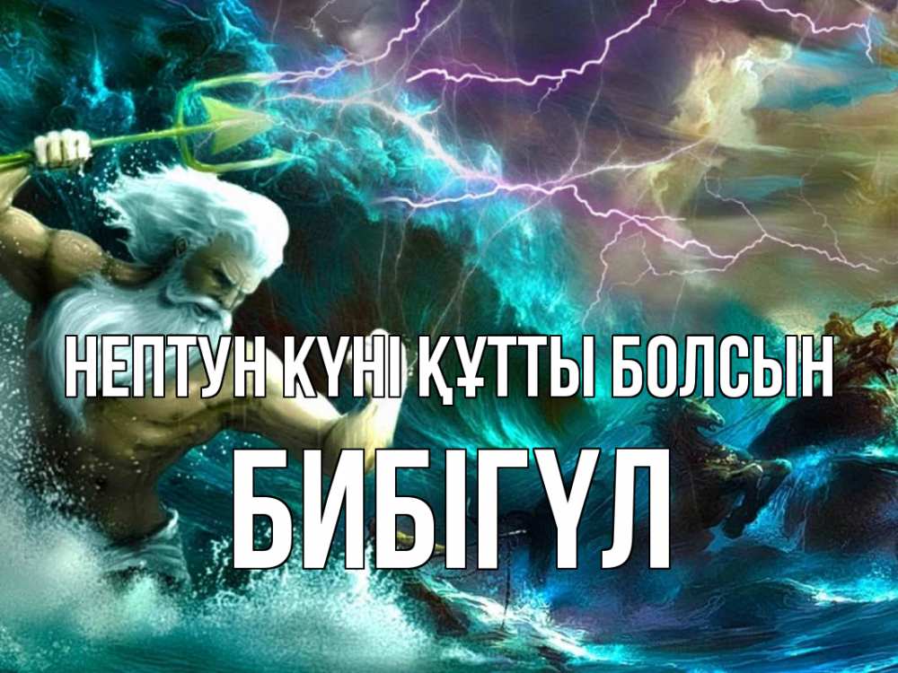 Күн сайын ашық хат с именем, БИБІГҮЛ нептун күні құтты болсын с днем Нептуна Онлайн тегін жүктеп алу тілектері бар керемет карта 