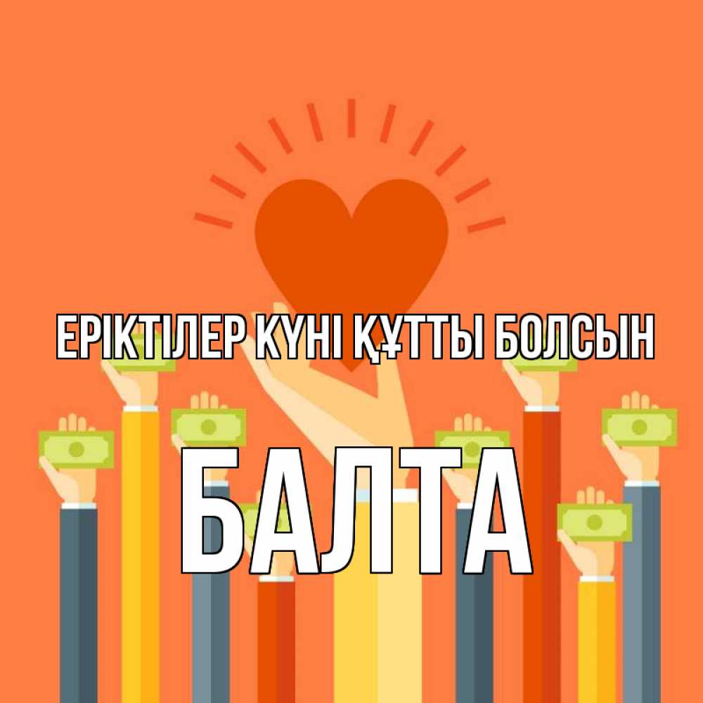 Күн сайын ашық хат с именем, Балта Еріктілер күні құтты болсын С днем волонтера Онлайн тегін жүктеп алу тілектері бар керемет карта 