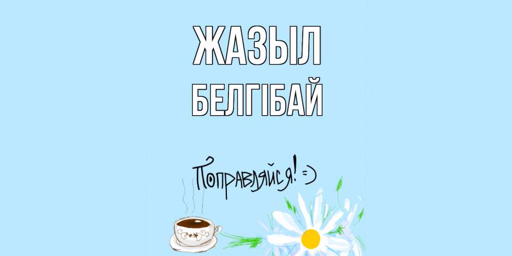 Күн сайын ашық хат с именем, Белгібай Жазыл чай Онлайн тегін жүктеп алу тілектері бар керемет карта 