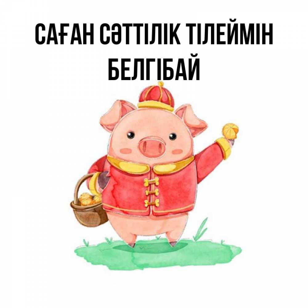 Күн сайын ашық хат с именем, Белгібай Саған сәттілік тілеймін поросенок Онлайн тегін жүктеп алу тілектері бар керемет карта 