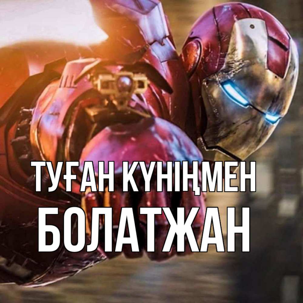Күн сайын ашық хат с именем, Болатжан Туған күніңмен марвел супергерои в костюме Онлайн тегін жүктеп алу тілектері бар керемет карта 