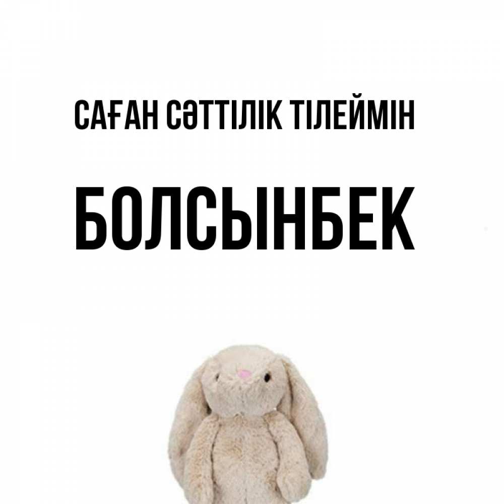Күн сайын ашық хат с именем, Болсынбек Саған сәттілік тілеймін сайт создаватель открыток Онлайн тегін жүктеп алу тілектері бар керемет карта 