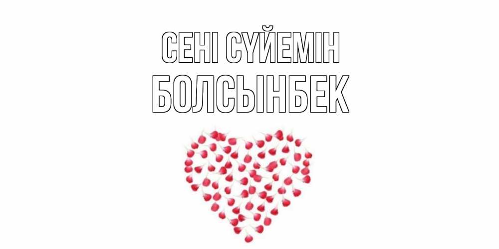 Күн сайын ашық хат с именем, Болсынбек Сені сүйемін сердце Онлайн тегін жүктеп алу тілектері бар керемет карта 