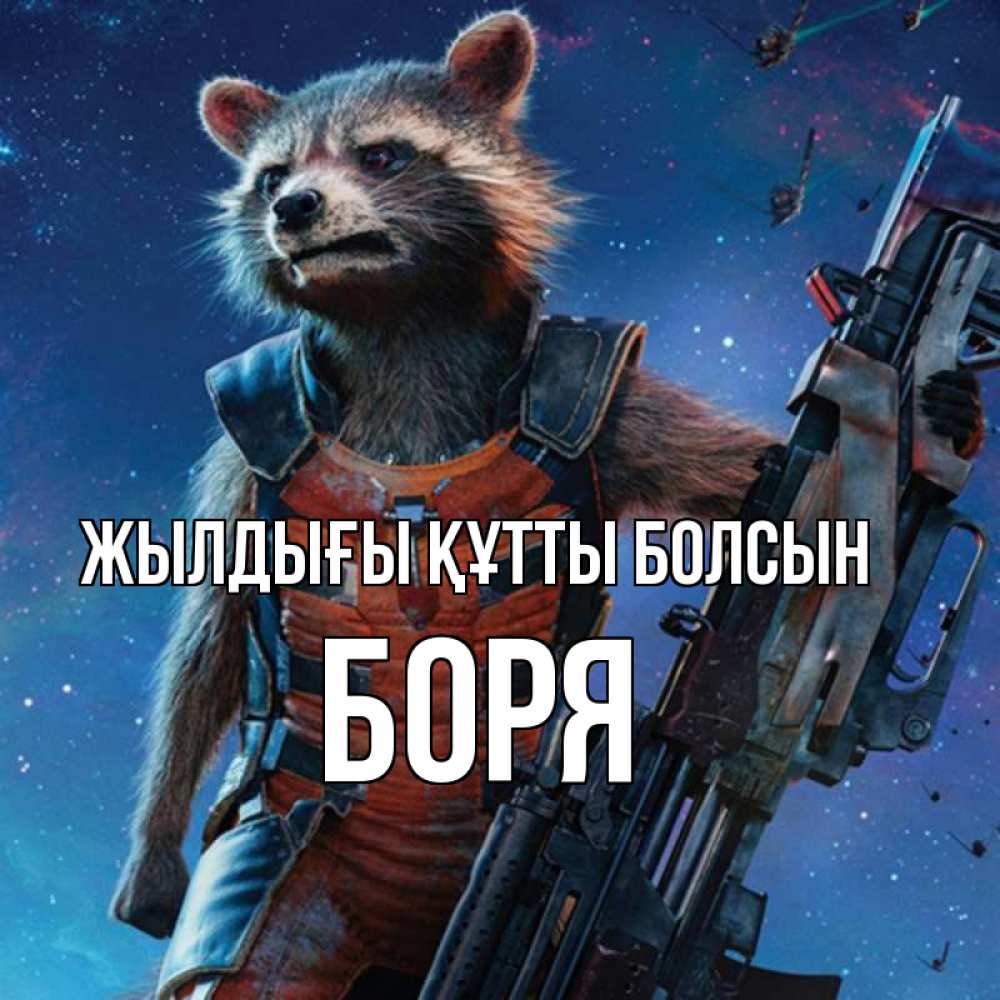 Күн сайын ашық хат с именем, Боря Жылдығы құтты болсын реактивный Рокета Онлайн тегін жүктеп алу тілектері бар керемет карта 