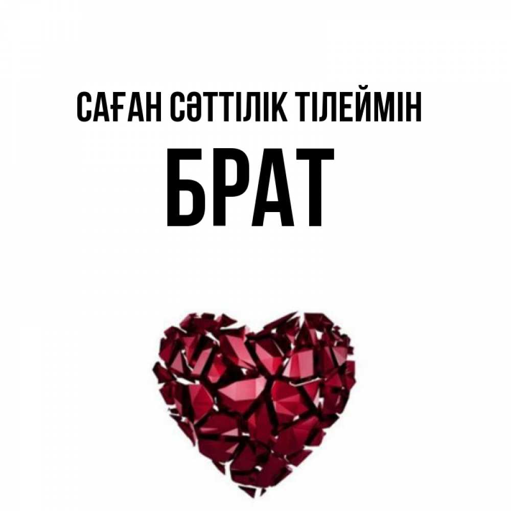 Күн сайын ашық хат с именем, Брат Саған сәттілік тілеймін бордовое из кристаллов  1 Онлайн тегін жүктеп алу тілектері бар керемет карта 