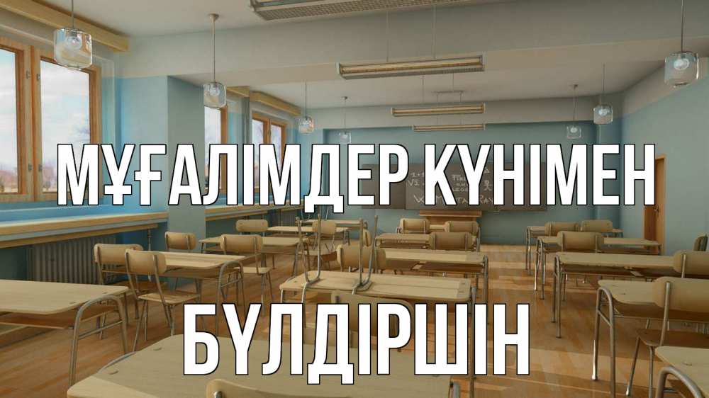Күн сайын ашық хат с именем, БҮЛДІРШІН Мұғалімдер күнімен с днем учителя Онлайн тегін жүктеп алу тілектері бар керемет карта 