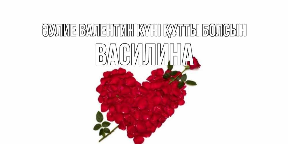 Күн сайын ашық хат с именем, Василина Әулие Валентин күні құтты болсын роза как стрела амура попала в сердце из роз Онлайн тегін жүктеп алу тілектері бар керемет карта 