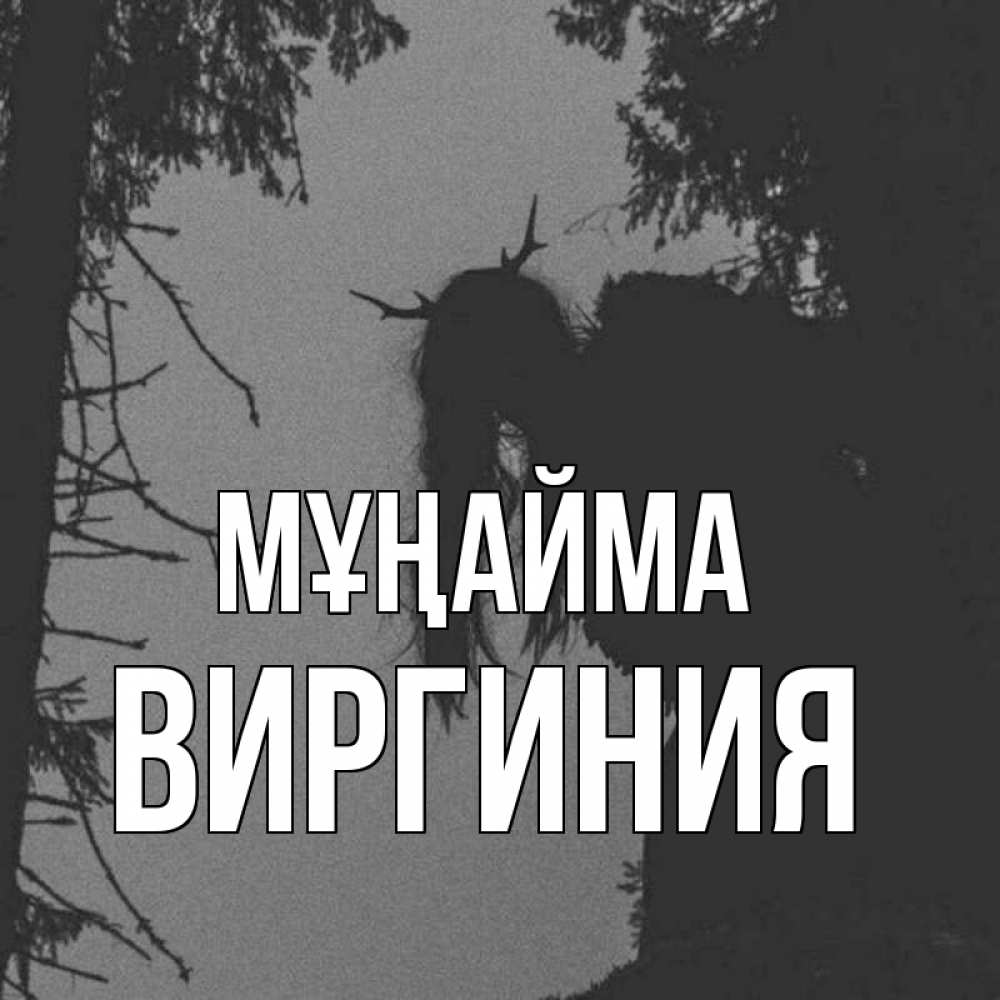 Күн сайын ашық хат с именем, Виргиния Мұңайма чудище лесное Онлайн тегін жүктеп алу тілектері бар керемет карта 