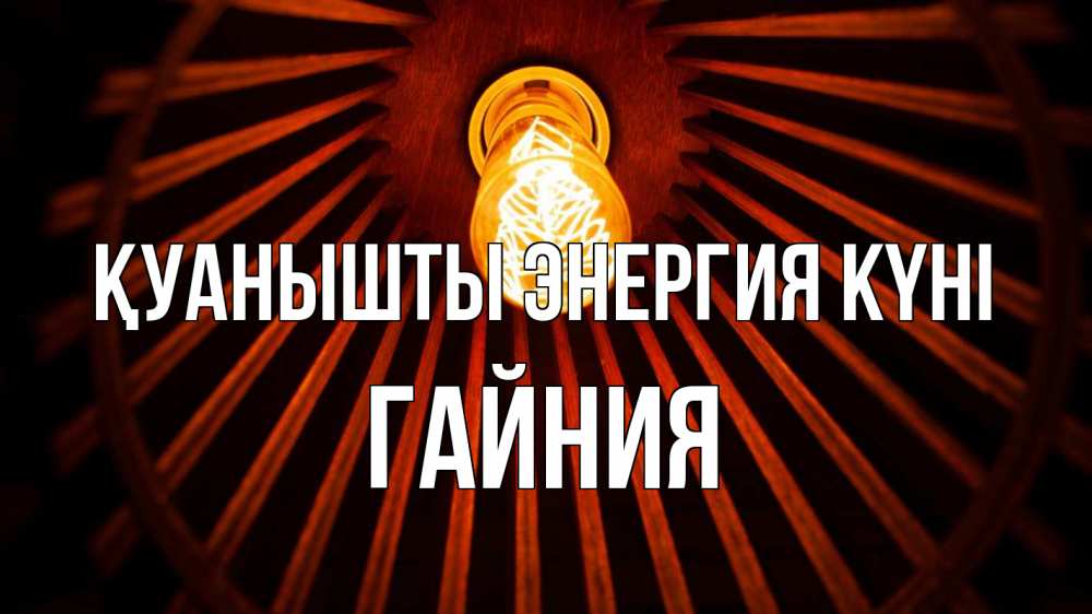 Күн сайын ашық хат с именем, ГАЙНИЯ Қуанышты энергия күні лампа Онлайн тегін жүктеп алу тілектері бар керемет карта 