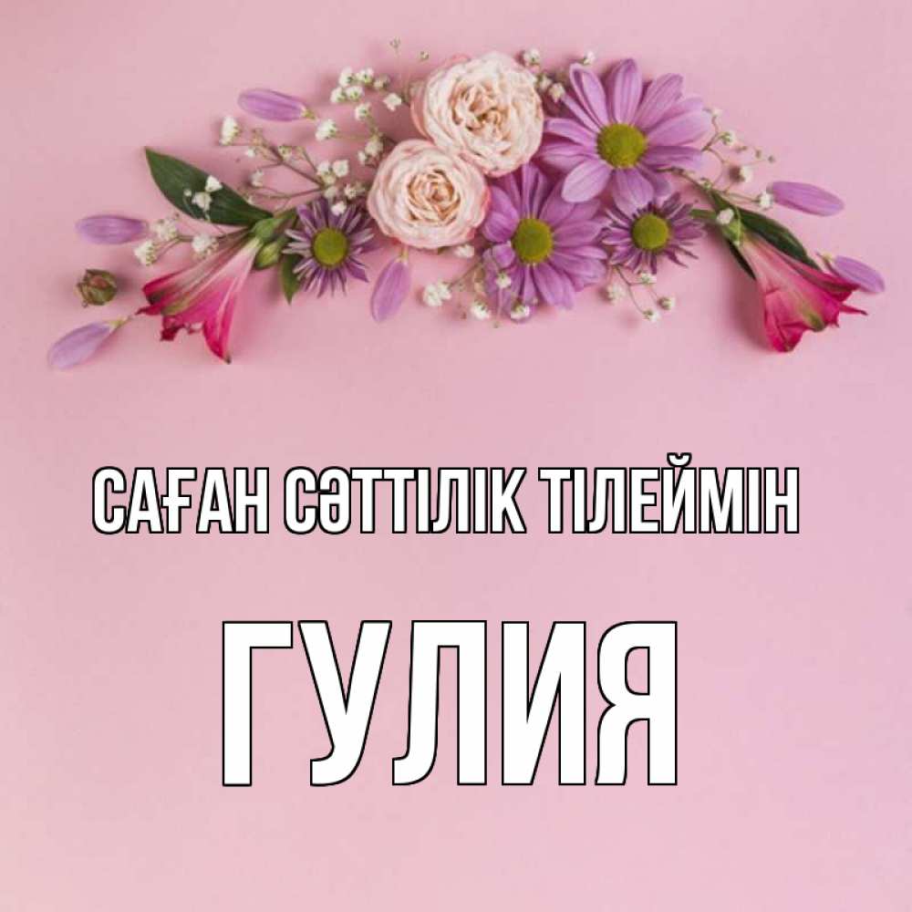 Күн сайын ашық хат с именем, Гулия Саған сәттілік тілеймін розовый фон Онлайн тегін жүктеп алу тілектері бар керемет карта 