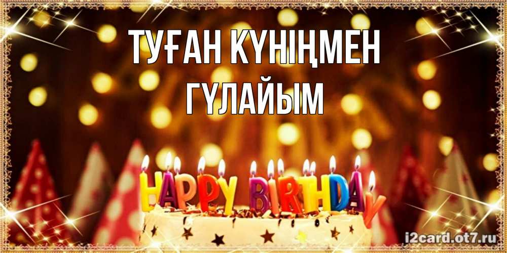 Күн сайын ашық хат с именем, ГҮЛАЙЫМ Туған күніңмен торт и надпись свечками на английском happy birthday Онлайн тегін жүктеп алу тілектері бар керемет карта 