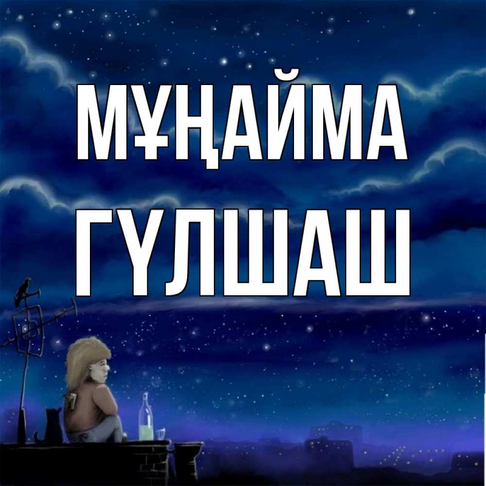 Күн сайын ашық хат с именем, ГҮЛШАШ Мұңайма город с крыши Онлайн тегін жүктеп алу тілектері бар керемет карта 