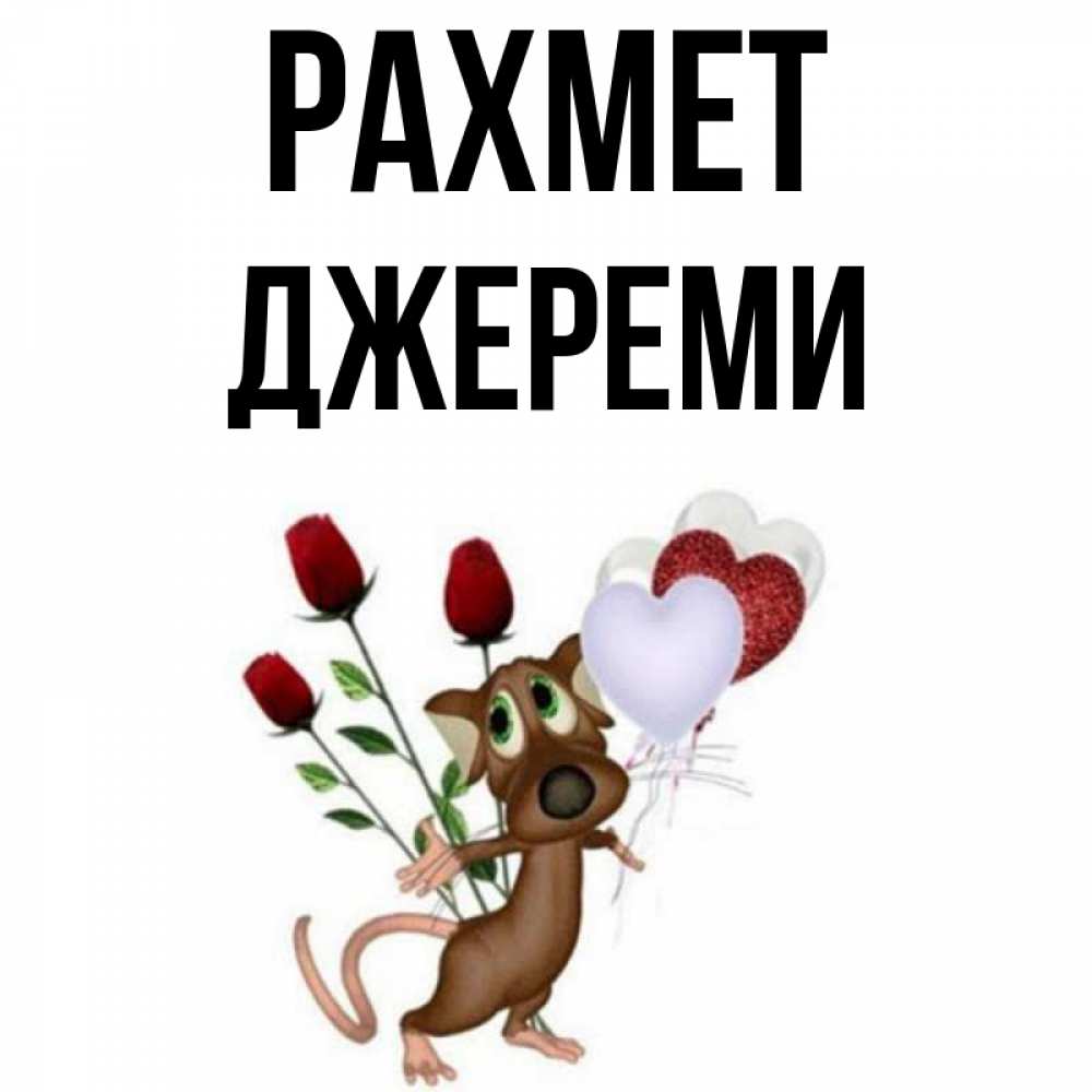 Күн сайын ашық хат с именем, Джереми рахмет песик с шариками в форме сердец Онлайн тегін жүктеп алу тілектері бар керемет карта 